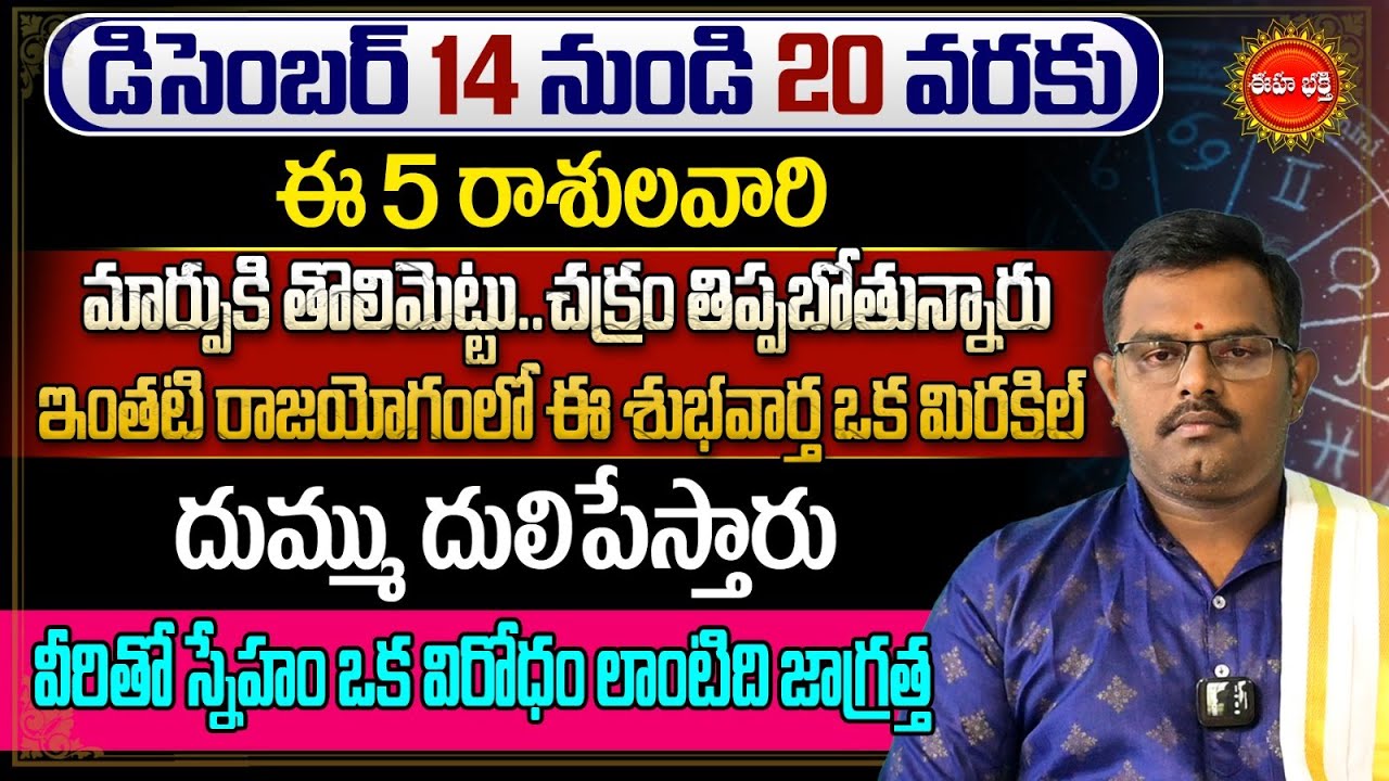 Rasi Phalalu Telugu | Rasi Phalalu 2025 | Vara Phalalu | December Horoscope | Phani Bhaskar | Eha