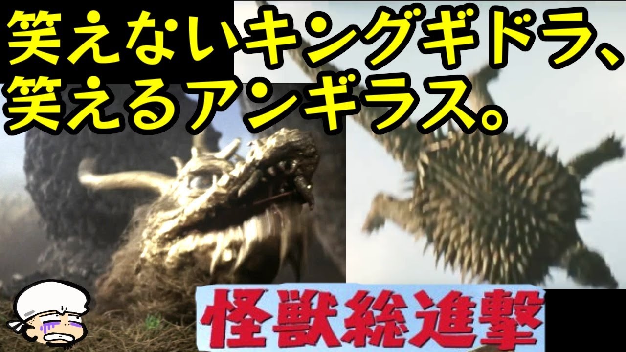 笑えるアンギラスと笑えないキングギドラ。凄惨なリンチの果てに怪獣達は笑うのか？【怪獣総進撃】【感想・考察】