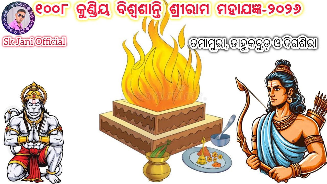 ୧୦୦୮ କୁଣ୍ଡିୟ ବିଶ୍ବଶାନ୍ତି ଶ୍ରୀରାମ ମହାଯଜ୍ଞ-୨୦୨୬ #tamamura #dahukbud #digsira #subarnapur #jayshreem