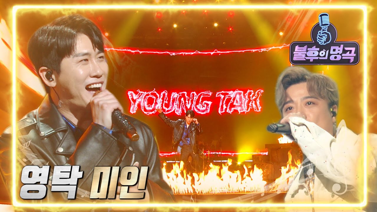 영탁 - 미인 [불후의 명곡2 전설을 노래하다/Immortal Songs 2] | KBS 220423 방송