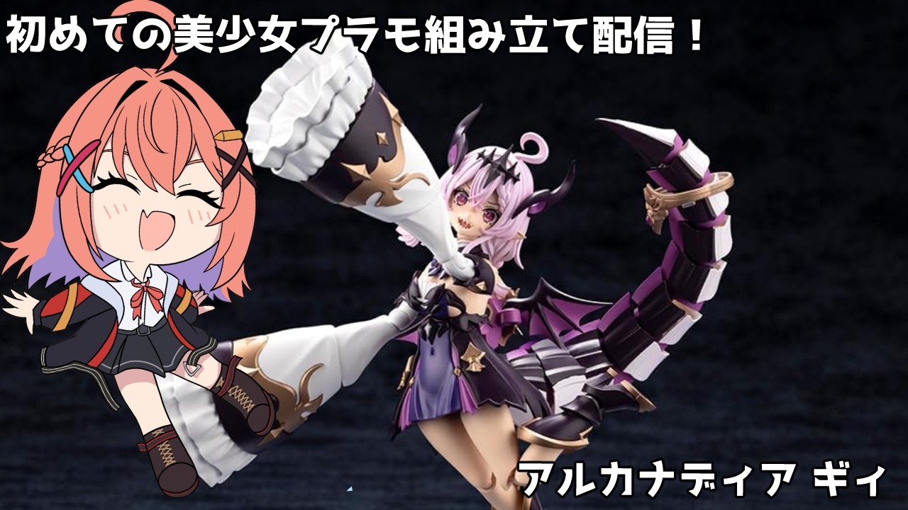 【美少女プラモ/カメラ枠】この美少女プラモ可愛すぎない！？アルカナディア ギィ【暁 あかね】