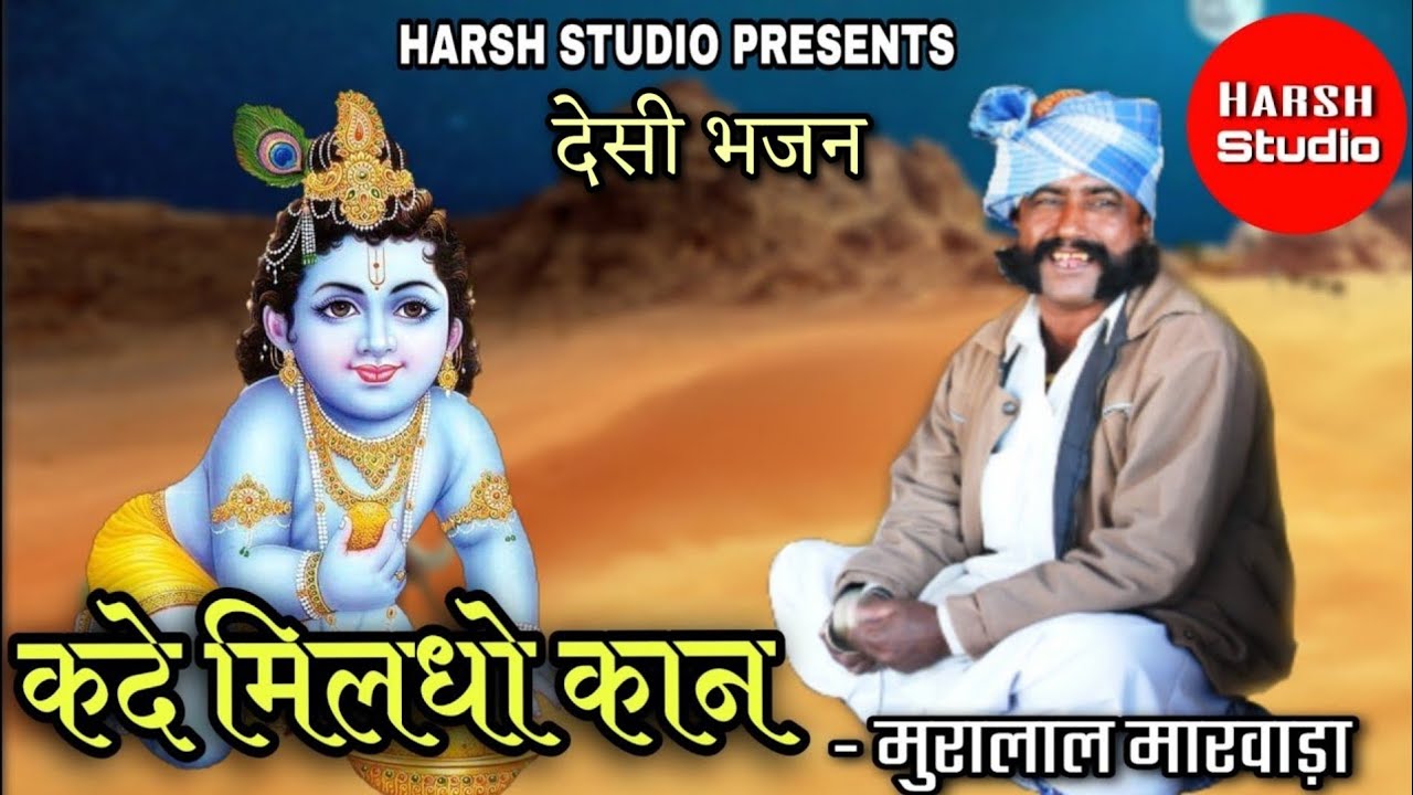 Kade mildho Kaan | mooralala marwada | desi bhajan | कदे मिलधो कान | मुरालाला मारवाडा | देसी भजन |