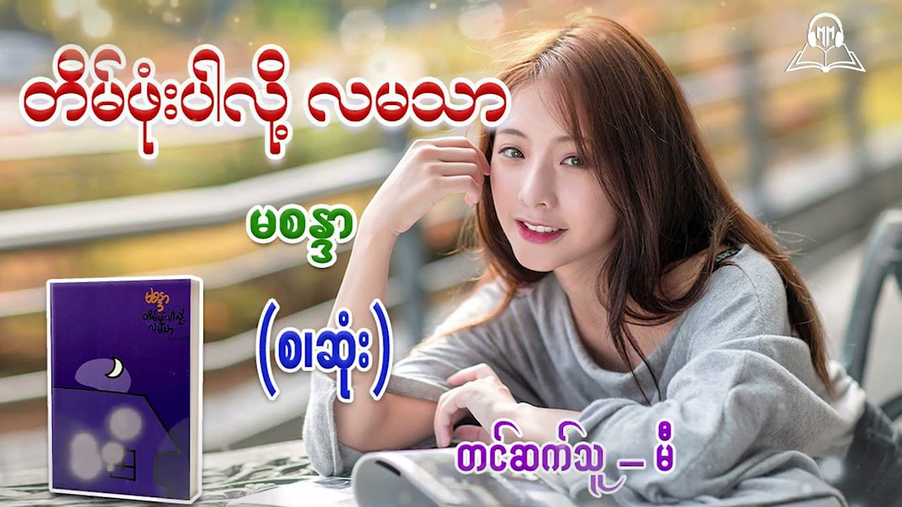 တိမ်ဖုံးပါလို့လမသာ (စဆုံး) #မစန္ဒာ #မီ