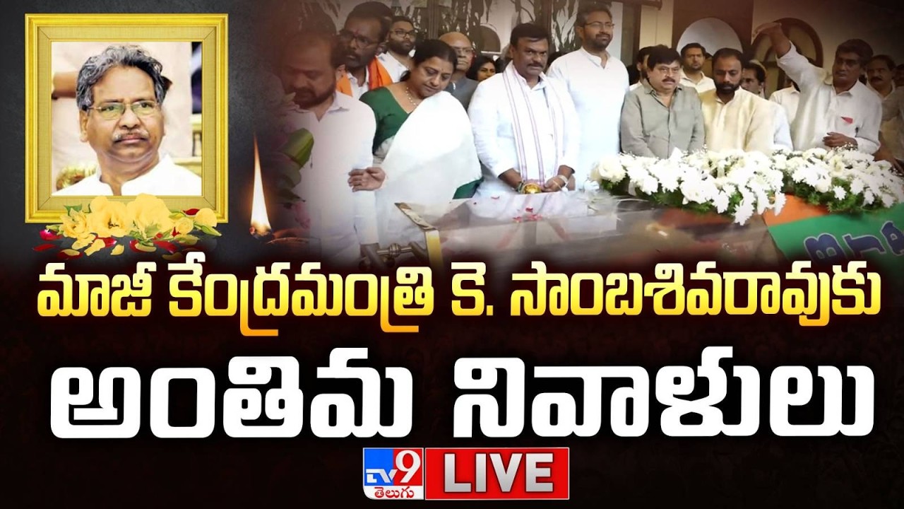 BJP Chief Ramchander Rao LIVE | మాజీ కేంద్రమంత్రి సాంబశివరావుకు అంతిమ నివాళులు - TV9
