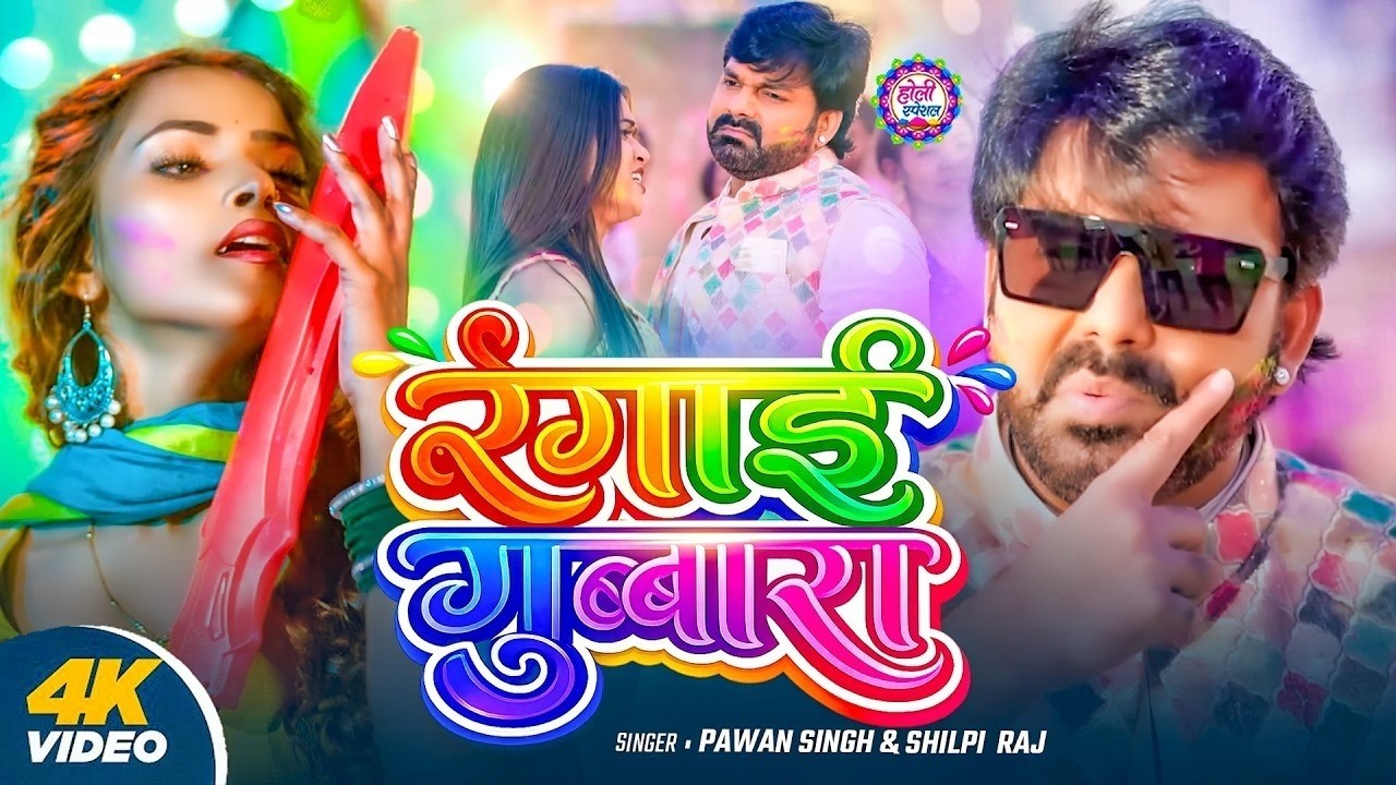 #Video | रंगाई गुब्बारा | Rangai Gubbara | Pawan Singh | Holi Special Non Stop Song 2026
