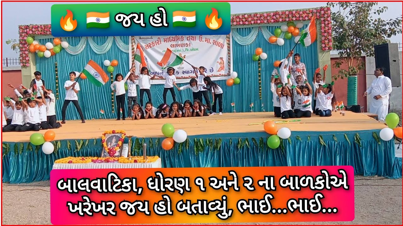 જય હો | નાના ભૂલકાઓ દ્વારા સરસ રજૂઆત | સાંસ્કૃતિક કાર્યક્રમ ૨૦૨૬