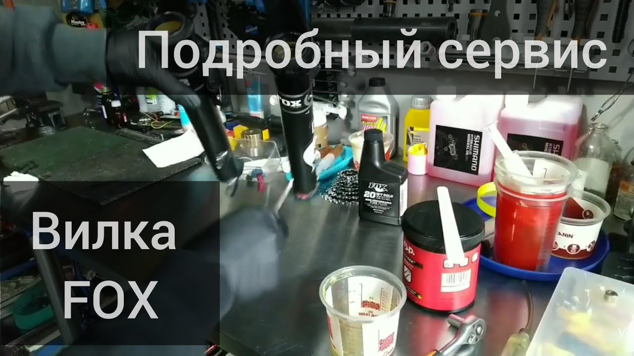 Сервис велосипедной вилки FOX