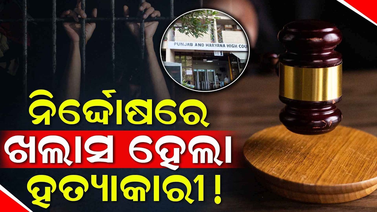 ସାମ୍ବାଦିକଙ୍କ ହତ୍ୟାକାରୀକୁ ମିଳିଲା ଜାମିନ, ନିର୍ଦ୍ଦୋଷରେ ହେଲେ ଖଲାସ | Charcha Tv