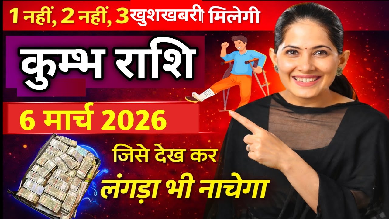 कुंभ राशि वालों 6 फरवरी 2026। 1 नहीं, 2 नहीं, 3 खुशखबरी मिलेगी,#aquariushoroscope 