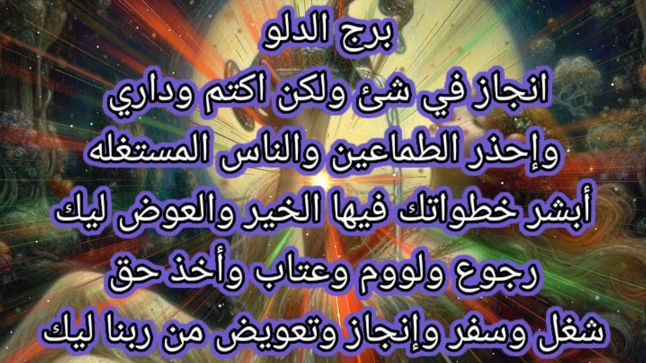 برج الدلو اليوم🙋 إنجاز في شئ ولكن اكتم وداري🤫 إحذر الطماعين والناس المستغله😟أبشر خطواتك فيها الخير