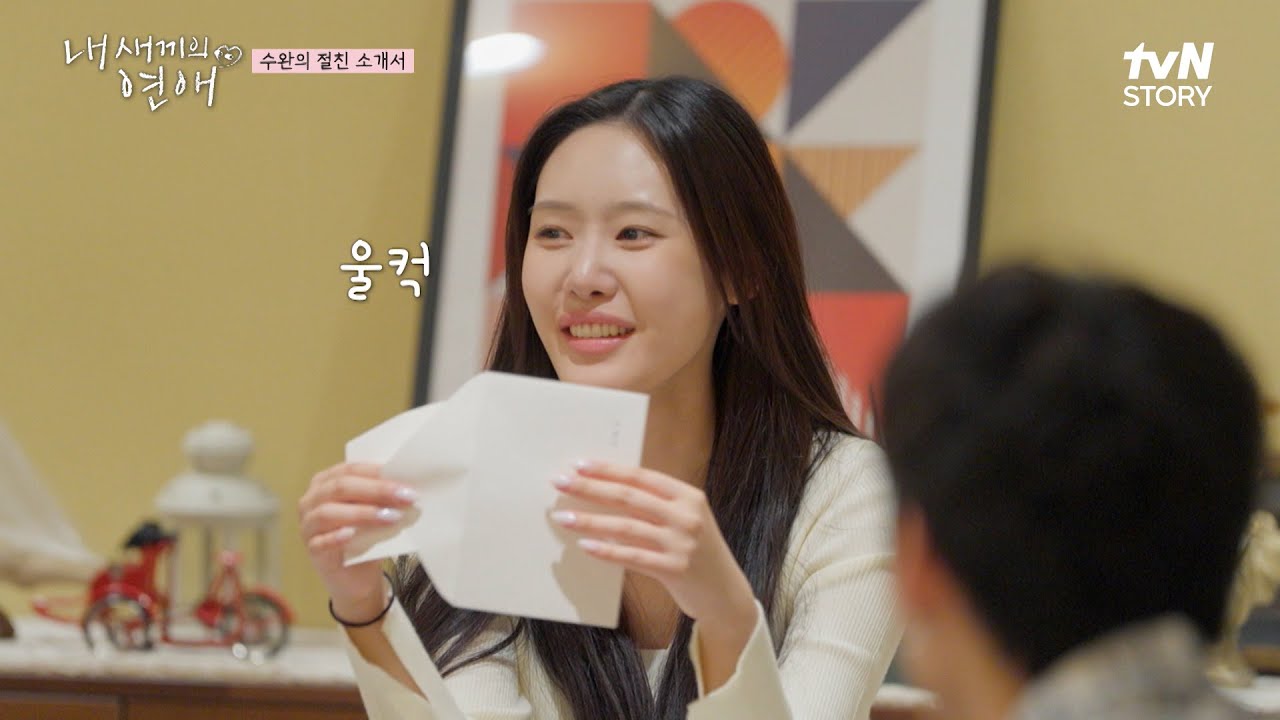 편지에 써진 '침대늘보'🦥 아빠만 부르는 애칭에 눈물 흘리는 수완이ㅜㅜ #내새끼의연애 EP.4 | tvN STORY 250910 방송