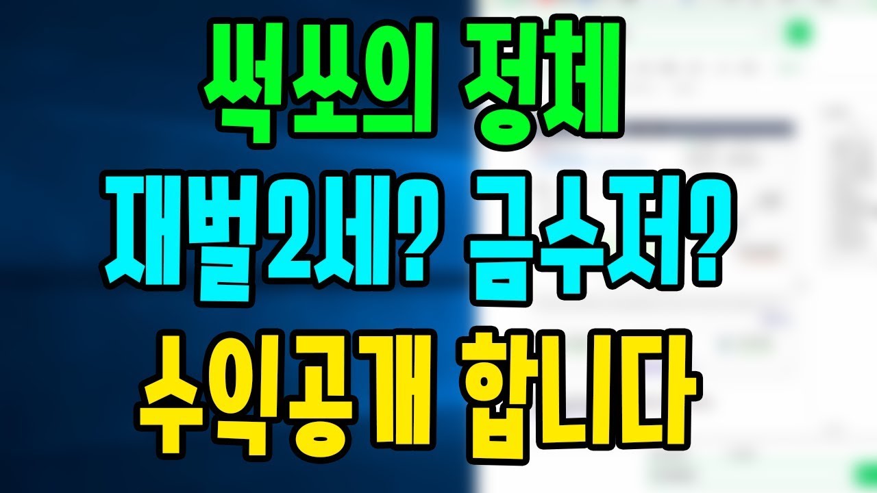 썩쏘의 정체는 재벌2세? 금수저? 수익공개 합니다