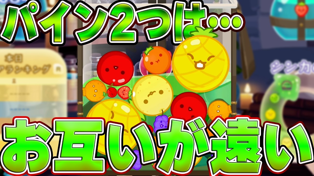 これは正直よろしくないパイン二つの壁。【スイカゲーム】【真ん中と端っこに落とし続けてスイカ作るチャレンジ】ー５７１日目ー