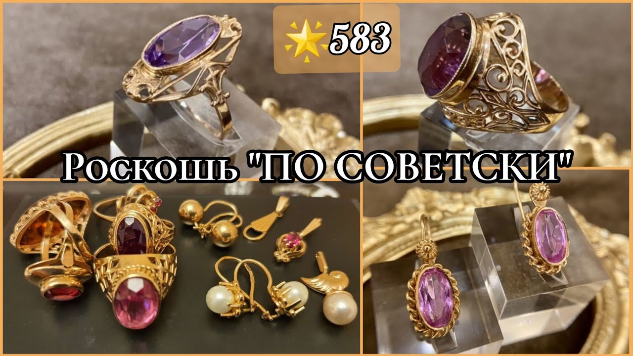 Вы точно АХнете от этих украшений!Советское ЗОЛОТО.Невероятная красота.Soviet, Russian gold USSR☆583
