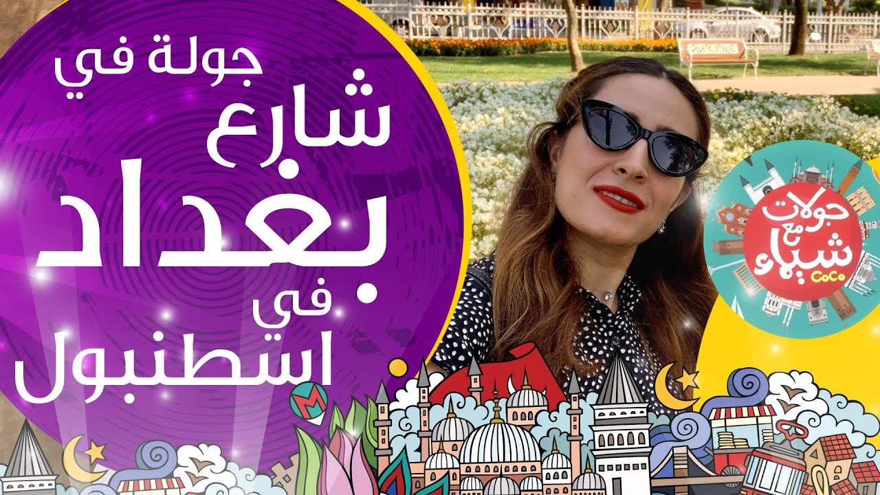 جولة في شارع بغداد في أسطنبول مع شيماء