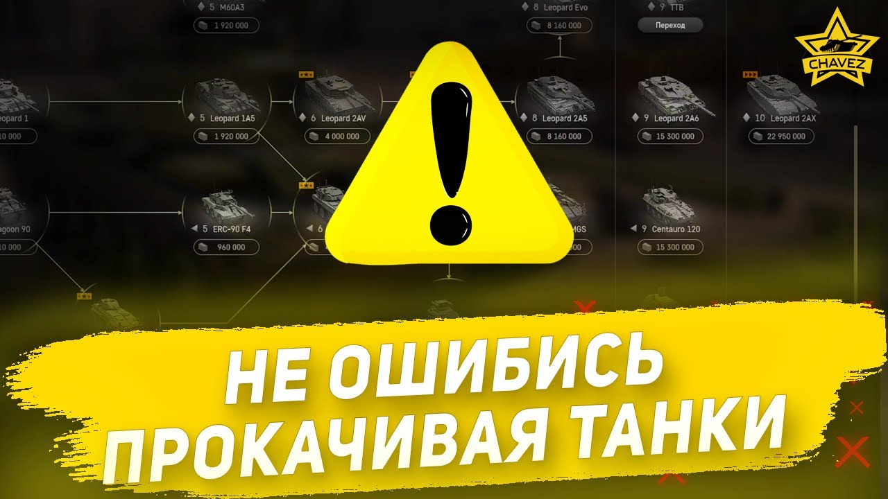 Hе ошибись прокачивая танки в Armored Warfare