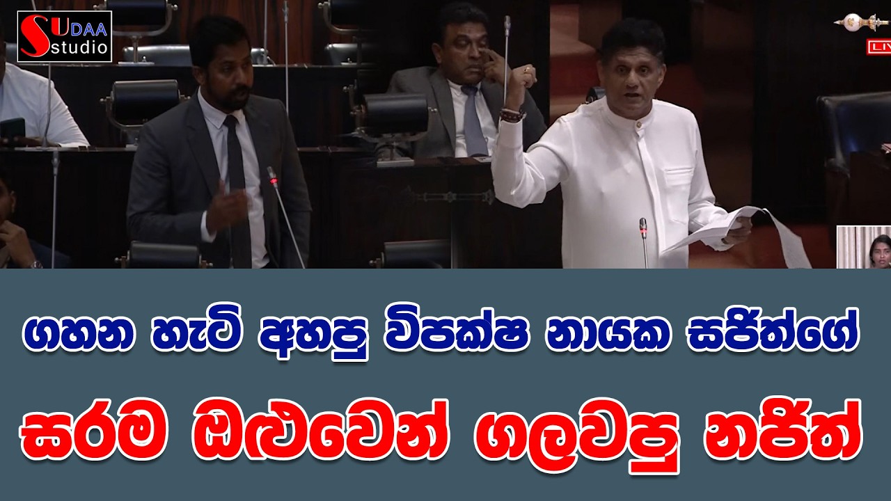 ගහන හැටි අහපු විපක්ෂ නායක සජිත්ගේ සරම ඔළුවෙන් ගලවපු නජිත් | SUDAA STUDIO |
