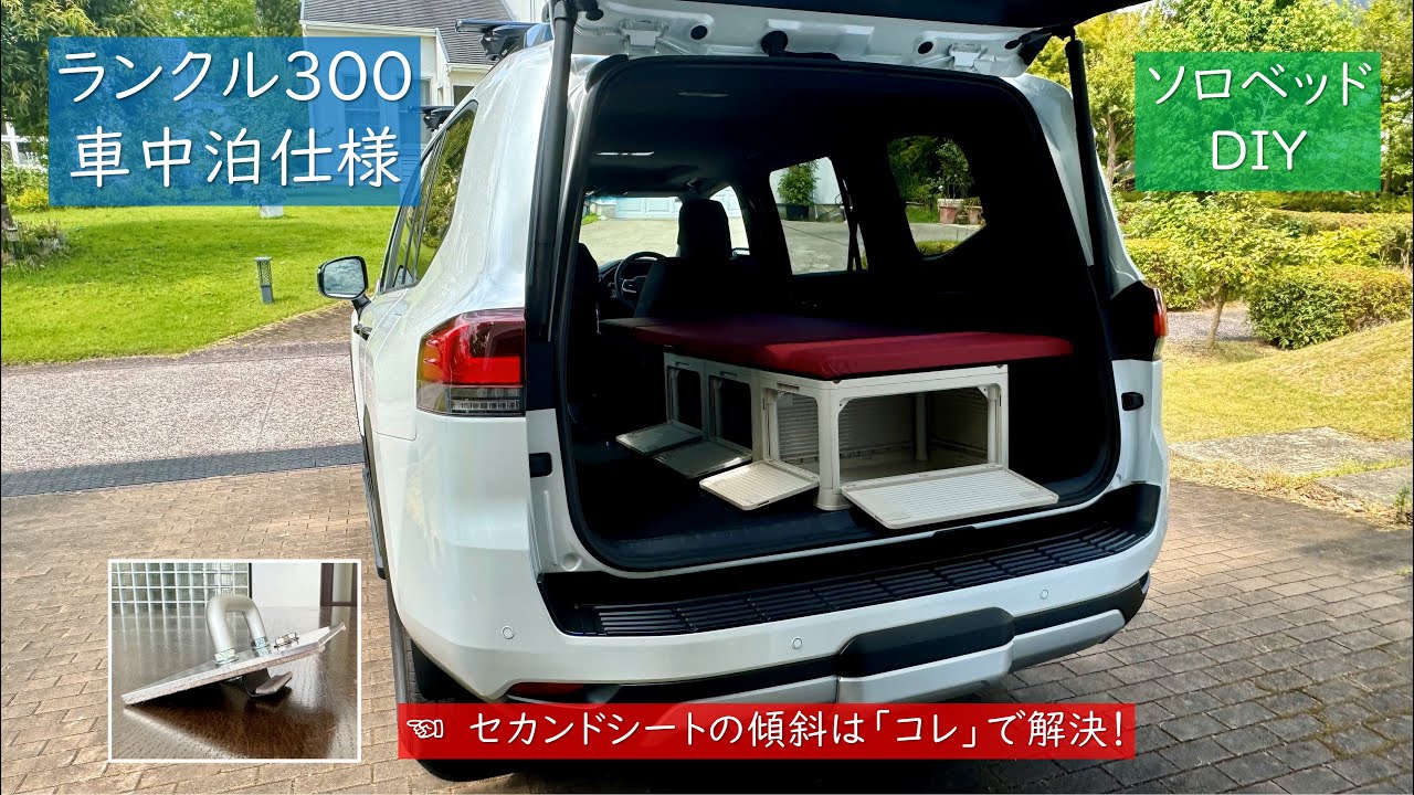 ランクル300をソロ車中泊仕様にDIY