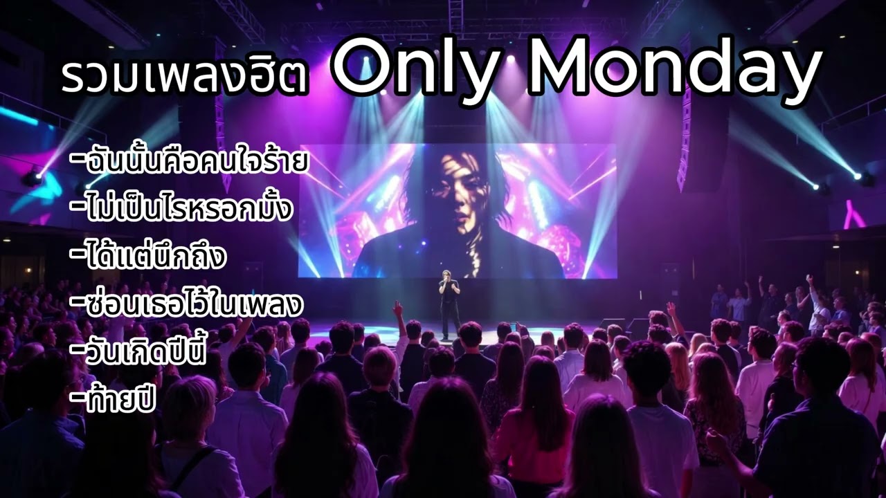 รวมเพลงฮิต - Only Monday
