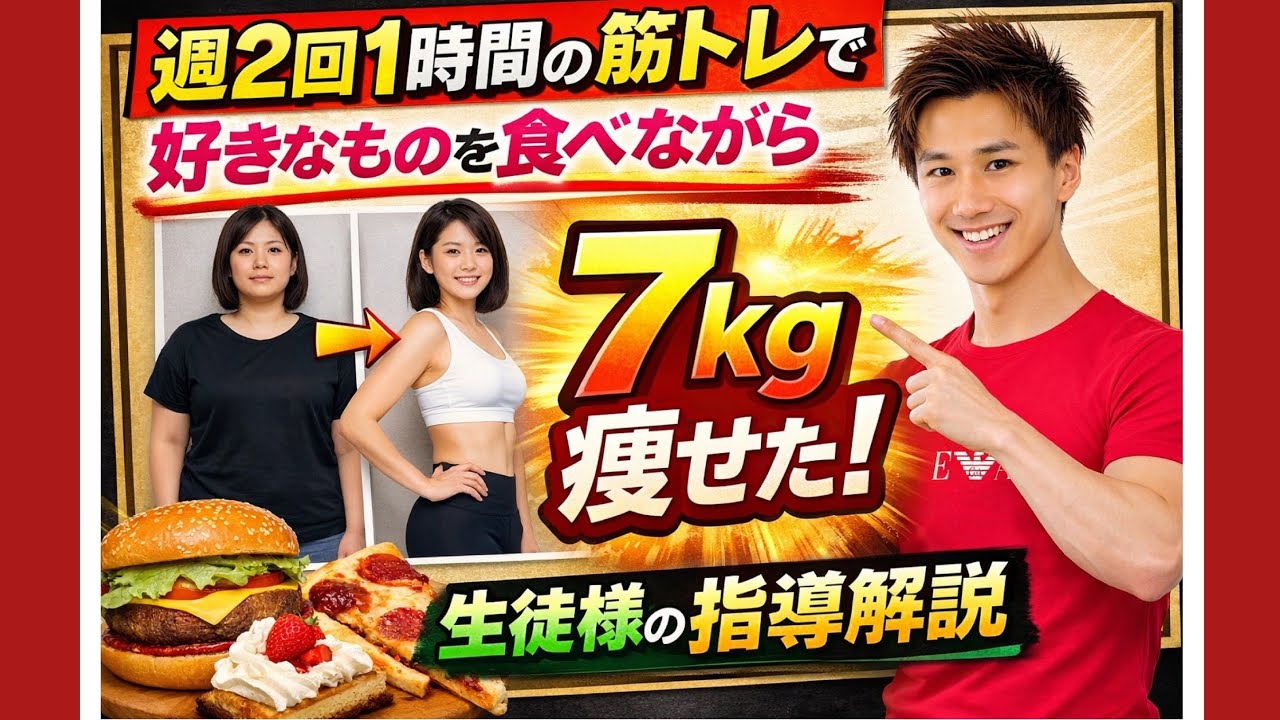 週2回1時間の筋トレで好きなものを食べながら７kg痩せた生徒様の指導解説/長江パーソナルトレーニングジム久喜