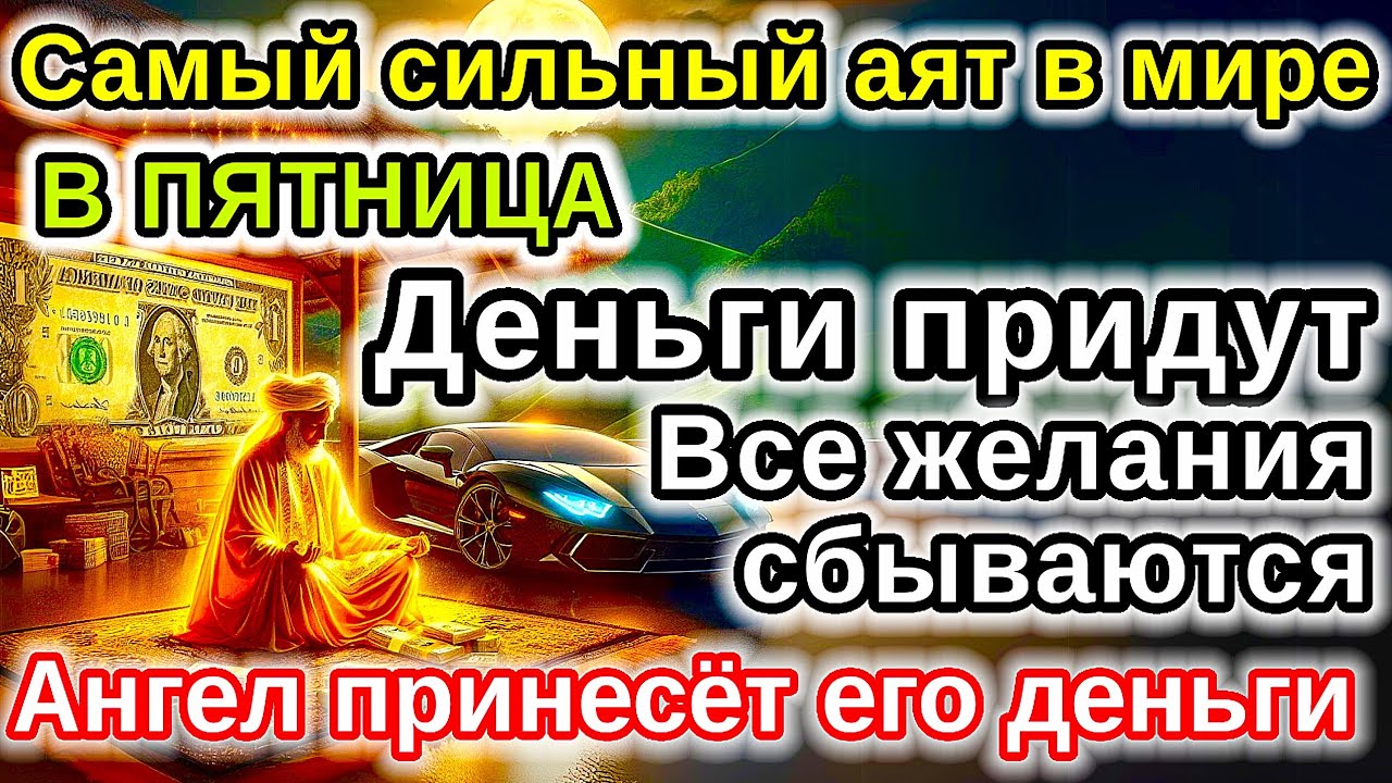 САМАЯ СИЛЬНАЯ Дуа в ПЯТНИЦА удача и богатство придут к вам! Деньги, желания и реки сбудутся!