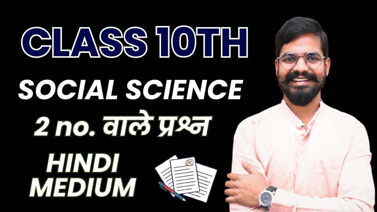 कक्षा10वीं 2नंबर वाले प्रश्न सामाजिकविज्ञान 2 number bale prashn samajik vigyan By Vikas bhaiya
