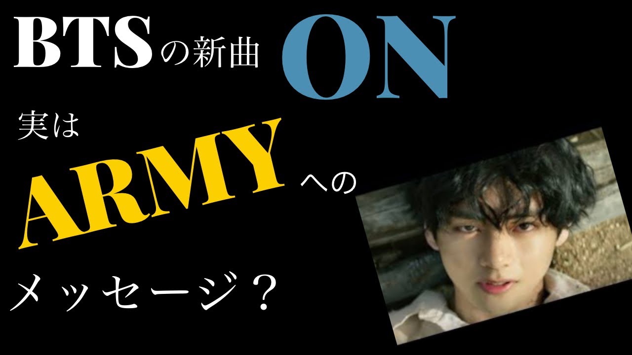 【歌詞解説】BTSのONの歌詞を再解説！#ARMYへのメッセージ