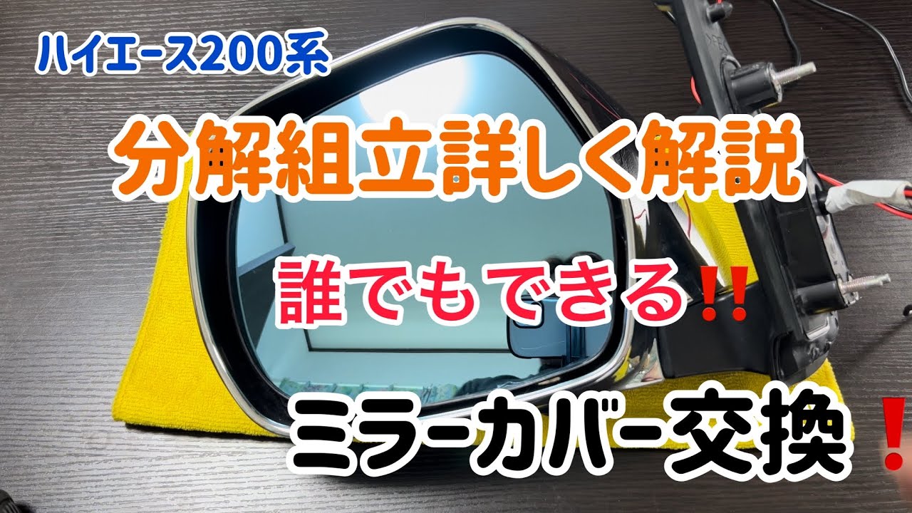 ドアミラー分解組み付け解説と同時にミラーカバーも交換