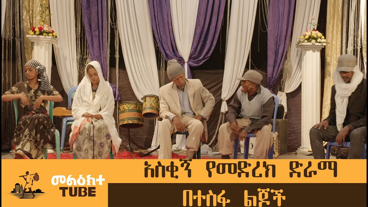 አስቂኝ የመድረክ ድራማ በተስፋ ልጆች(በአዲስ አበባ ባህል እና ቱሪዝም የቀረበ)