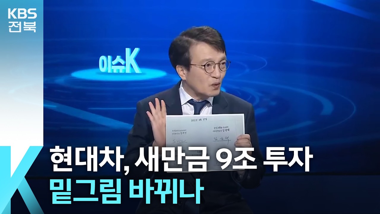 [이슈K] 현대차, 새만금 9조 투자…밑그림 바뀌나 / KBS  2026.03.03.