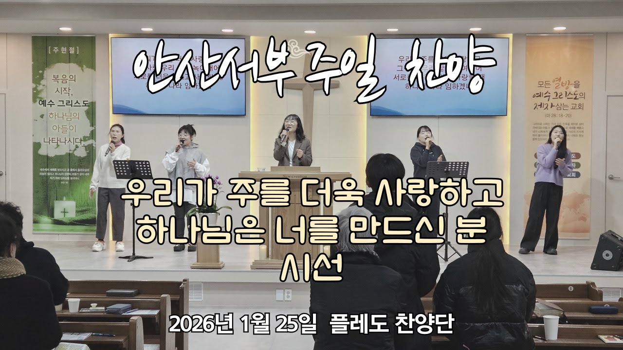 안산서부교회 주일 찬양 [우리가 주를 더욱 사랑하고, 하나님은 너를 만드신 분, 시선] - 1월 25일