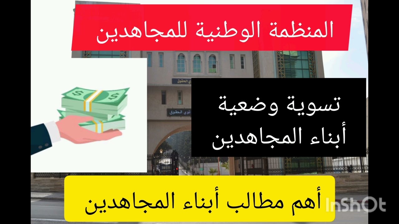 أهم مطالب أبناء المجاهدين، تسوية وضعية أبناء المجاهدين، المنظمة الوطنية للمجاهدين 