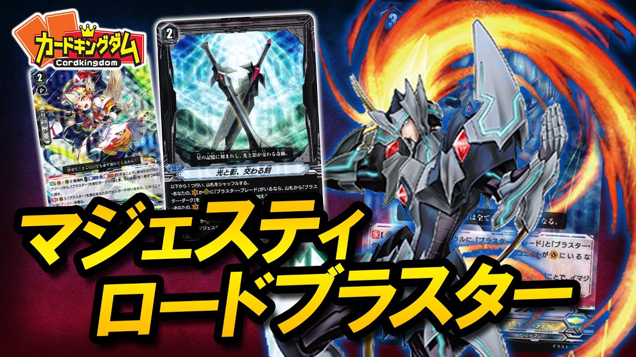 【VG】ついにあのカードがリメイク！！『マジェスティ・ロードブラスター』