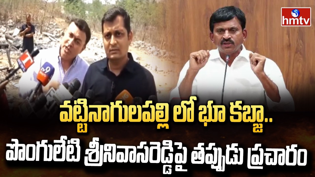 వట్టినాగులపల్లిలో  భూకబ్జా..పొంగులేటి శ్రీనివాసరెడ్డిపై తప్పుడు ప్రచారం..| Hyderabad | hmtv