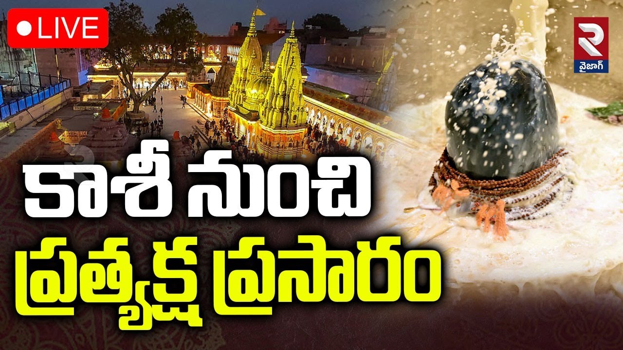 🔴LIVE : Kashi Vishwanath Live Dharshanam | కాశీ శివయ్య లైవ్ దర్శనం..| Kashi Vishwanath Darshan | RTV