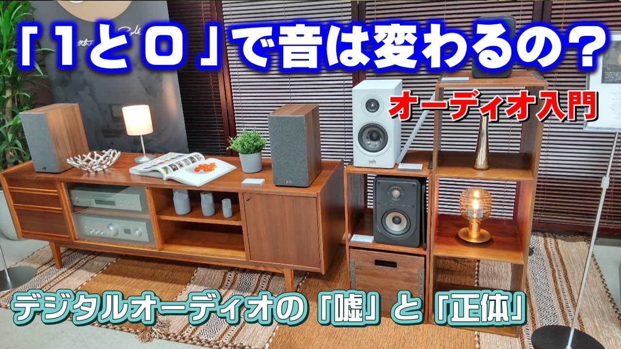 オーディオ入門：デジタルなのになぜ音が変わるの？海外でも延々決着つかない『Bits are bits』論争とは？日本はまだまともなようです