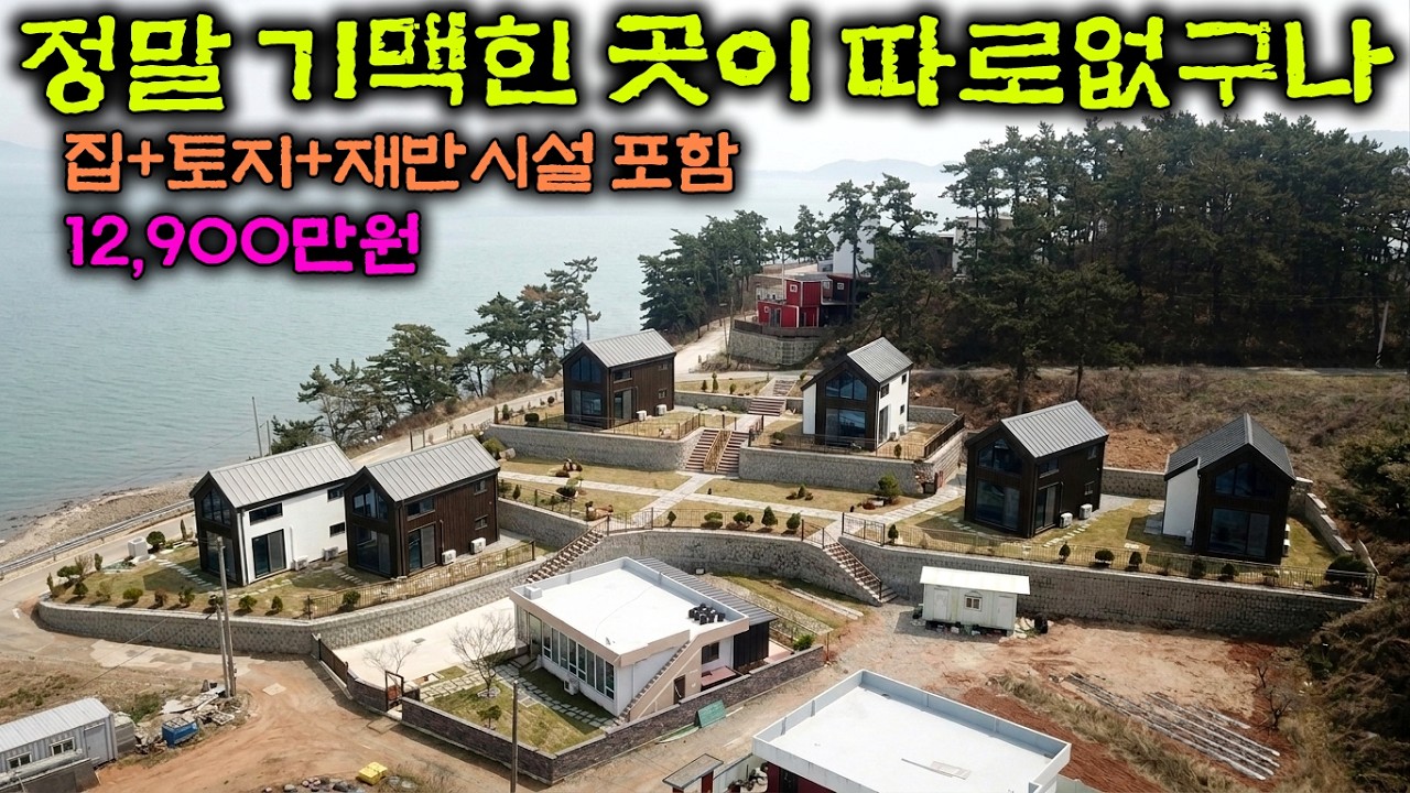 서해 파도리 바다가 한 눈에 보이는 동간거리가 시원시원한 서해랑휴 파도리타운 공개!! 숨은 명소가 따로 없네요~ #주말농장#세컨하우스#별장#펜션#주말주택#전원주택#소형별장#쉼터