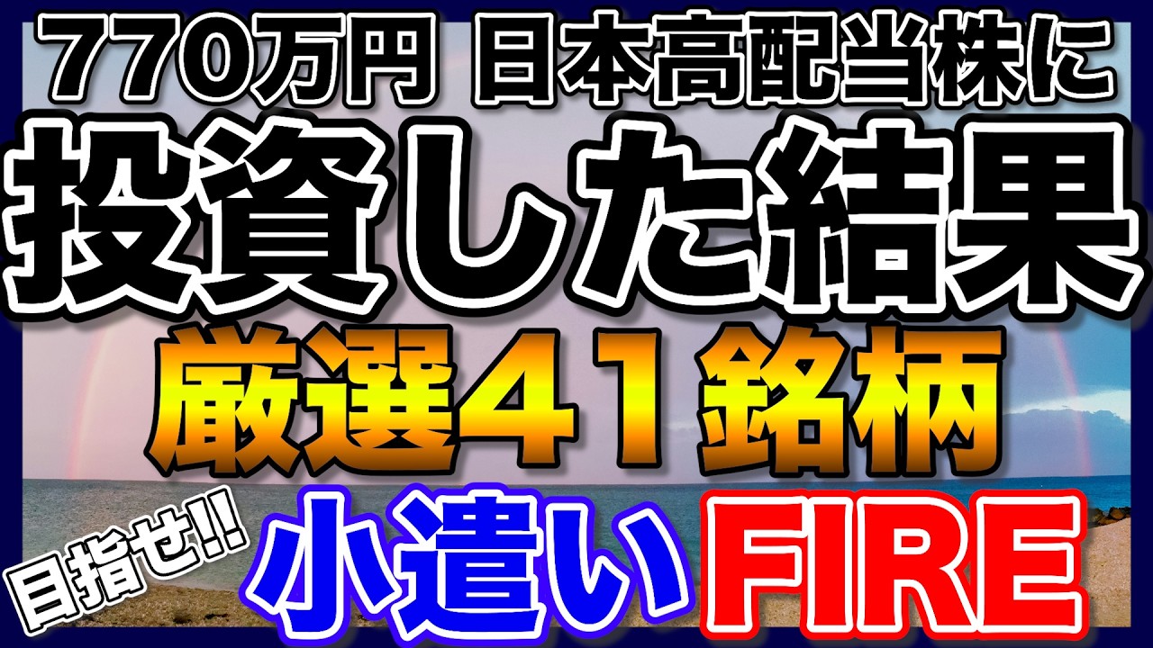 【これぞ不労所得】770万円を日本高配当株に投資した結果【厳選41銘柄】