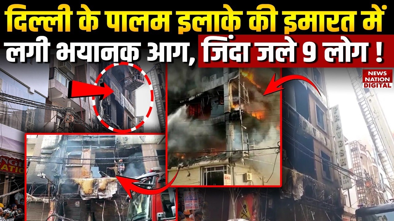 Delhi Fire Incident: दिल्ली के Palam इलाके की Building में लगी भयानक आग , जिंदा जले 9 लोग!