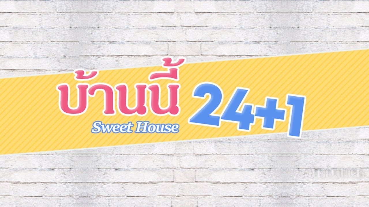[Official OPV] Sweet House #บ้านนี้24+1 (Joylada)