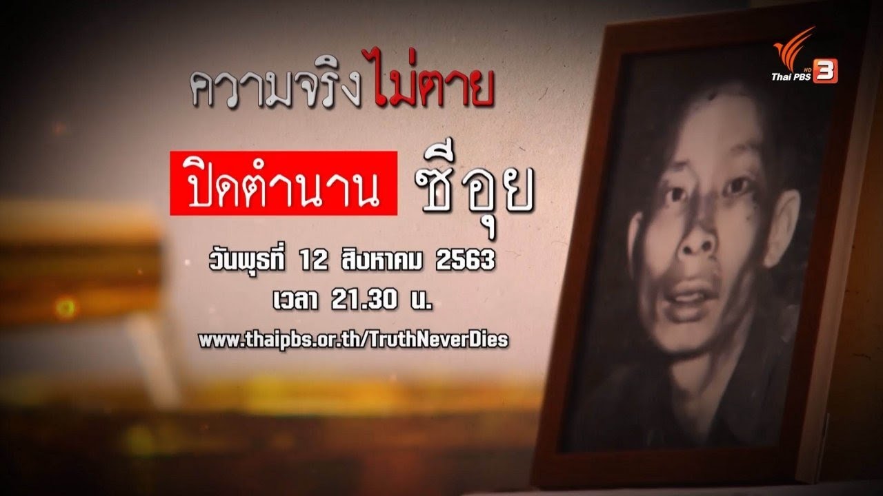 ปิดตำนาน ซีอุย : ความจริงไม่ตาย (12 ส.ค. 63)