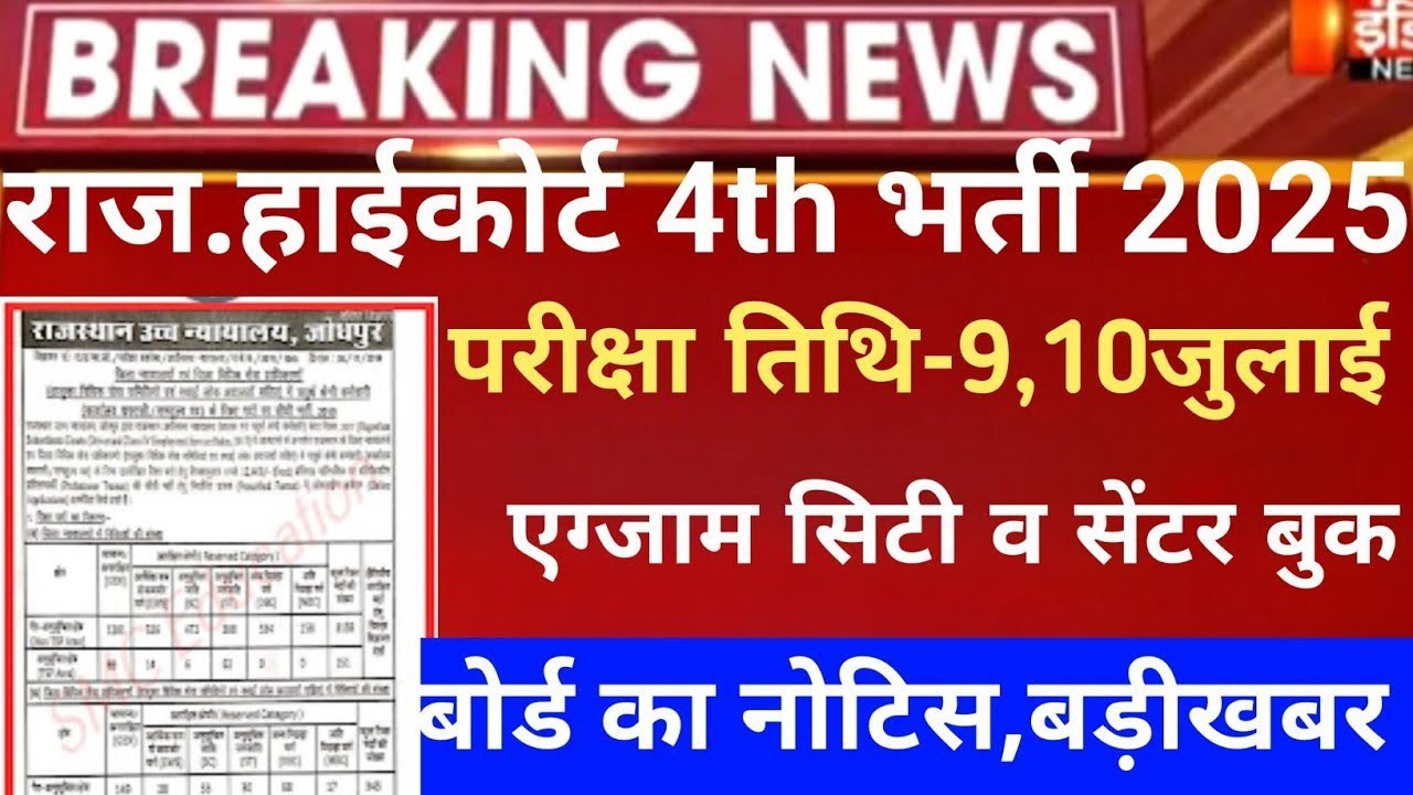 Rajasthan highcourt 4th grade exam date/Raj 4th grade latest news 2025/Raj.Highcourt exam date 2025