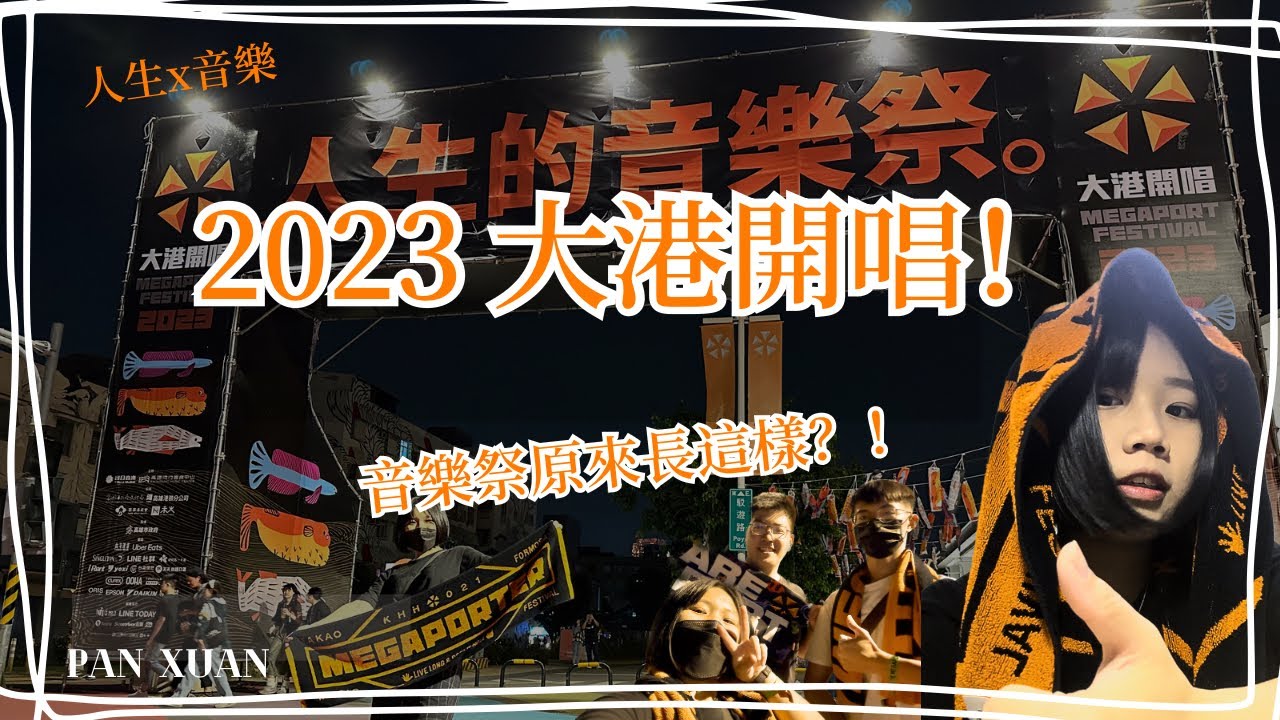 2023大港開唱Vlog！帶你們一起去感受音樂祭的魅力🤍｜對於我們而言，音樂就是人生的一部分。｜潘璇 @panxuan_