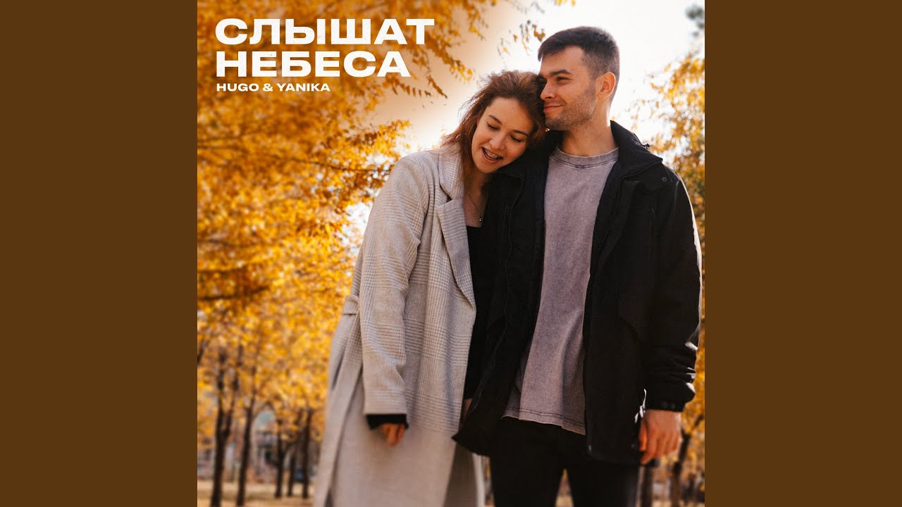 Слышат небеса