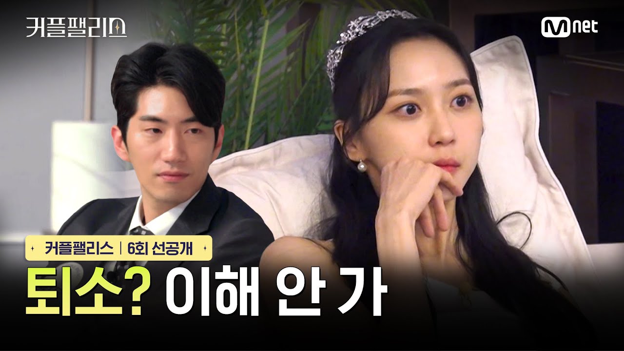 [커플팰리스/6회 선공개] 퇴소? 이해 안 가 | 3/5(화) 밤 10시 본방송