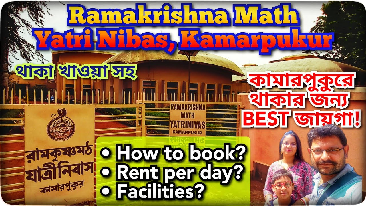 Kamarpukur Ramakrishna Math Yatri Nibas | How to Book | Charges per Day | Food Available | Facility