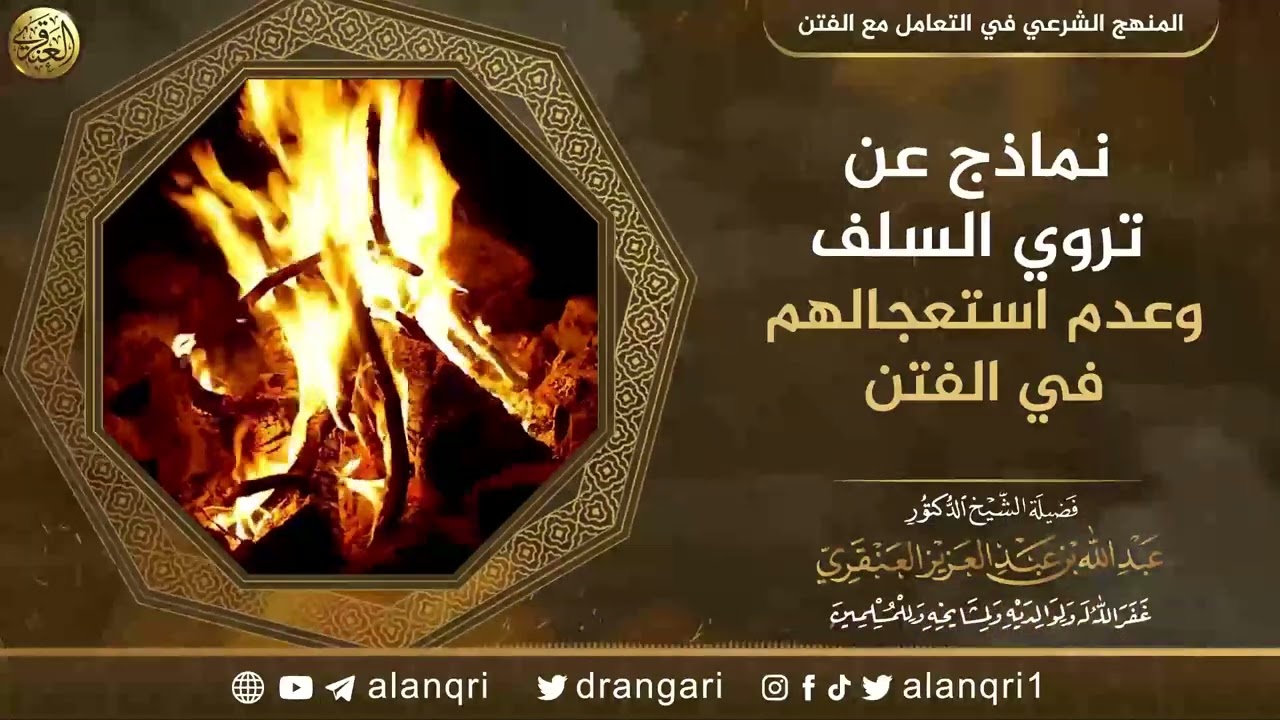 نماذج عن تروي السلف وعدم استعجالهم في الفتن | الشيخ عبد الله العنقري