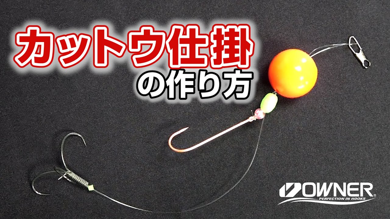 【カットウ仕掛の作り方】