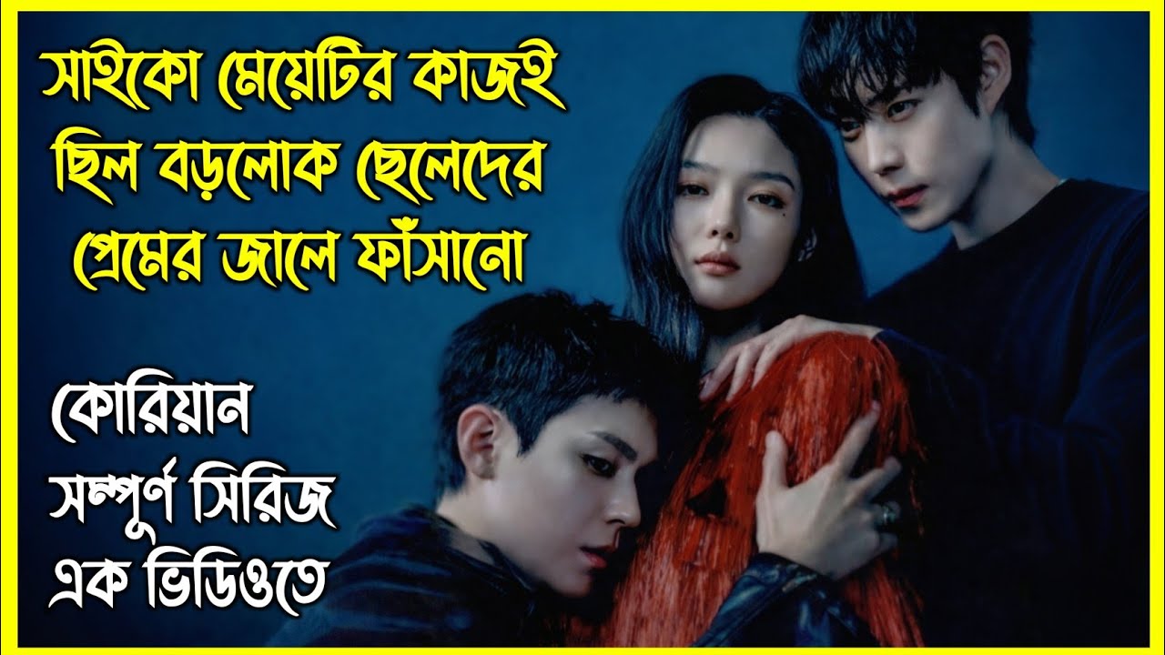 সাইকো মেয়েটির কাজই ছিল বড়লোক ছেলেদের প্রেমের জালে ফাঁসানো। @sibkdrama @seriesinsightbangla 