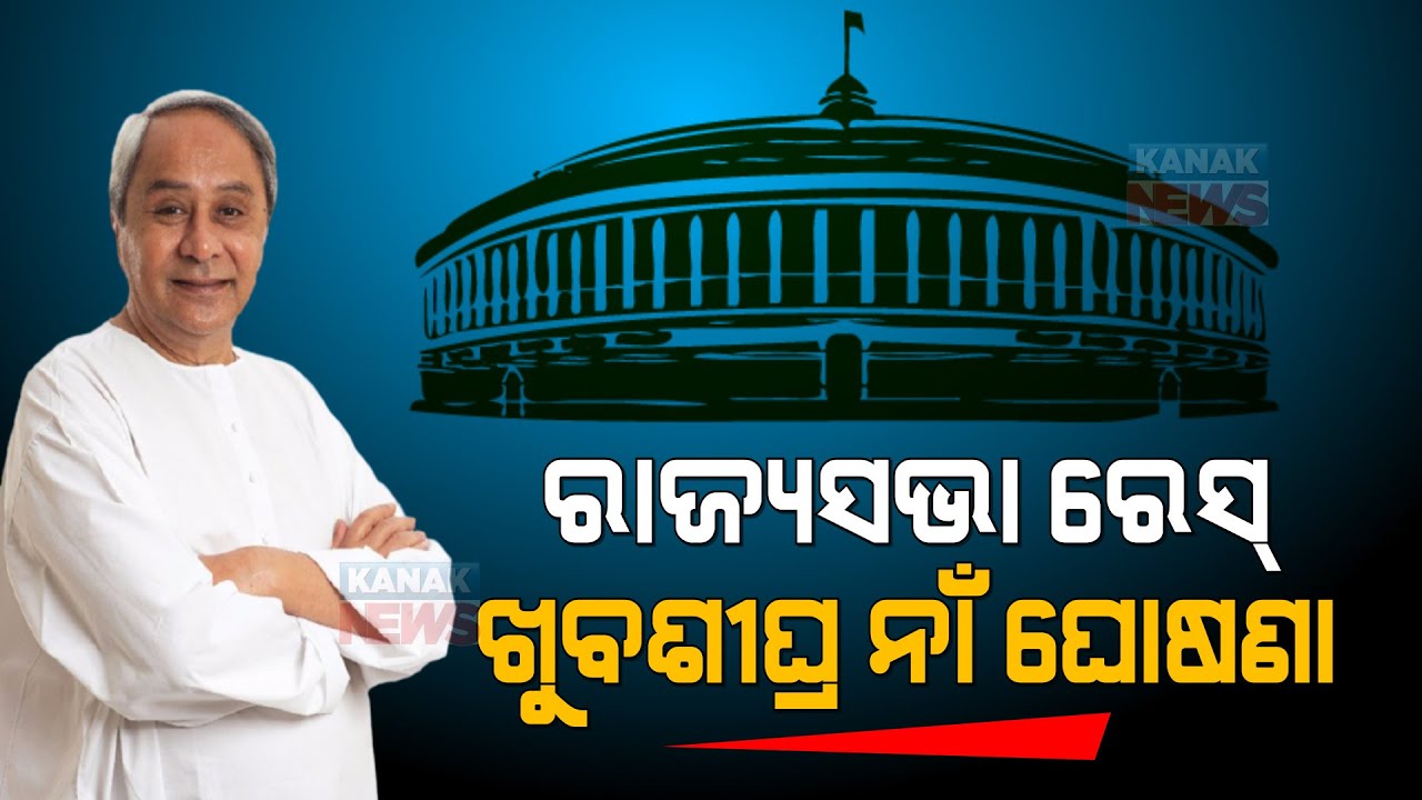 Scrutiny Of Nomination For Rajya Sabha Seats From Odisha | BJD Supremo Suspense